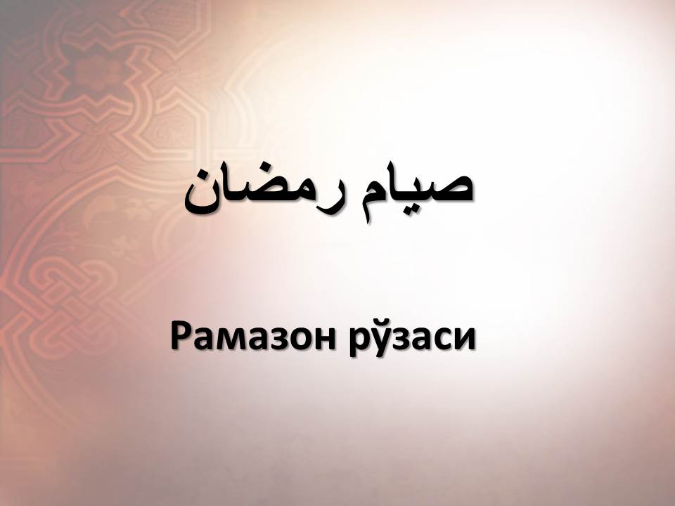 Рамазон рўзаси